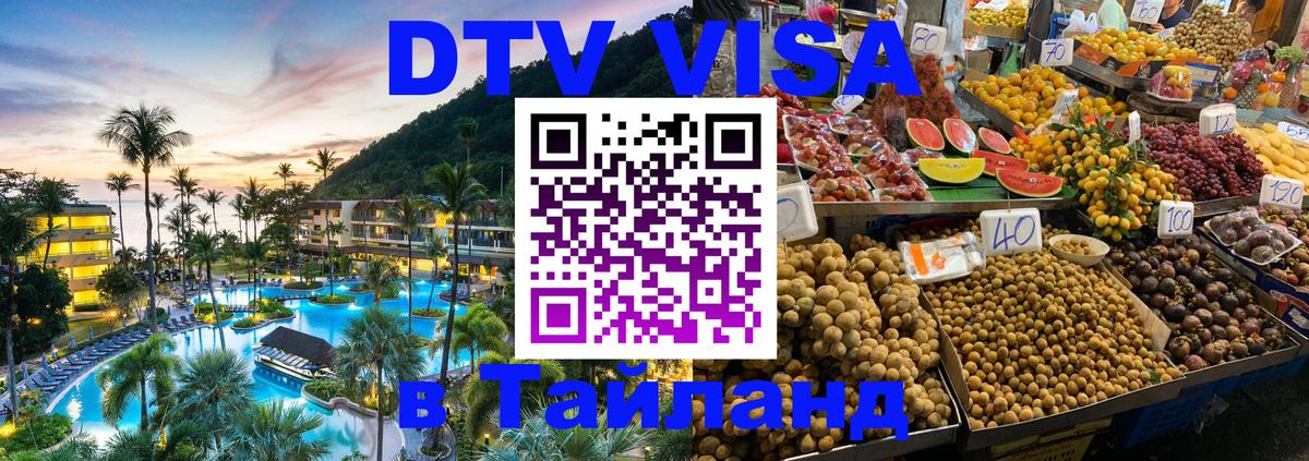 DTV Visa Thailand — прайс и условия, виза без дополнительных документов - 