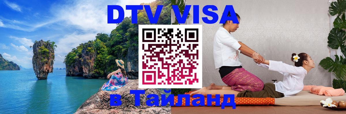 ДТВ виза в Таиланд 