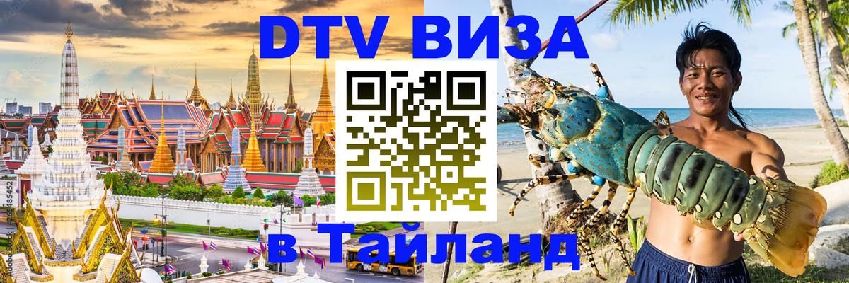 Оформить DTV визу в Тайланд 